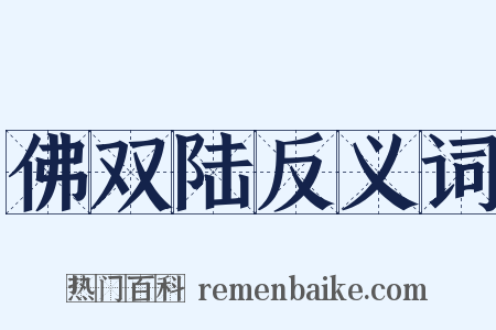 佛双陆反义词是什么意思的图片